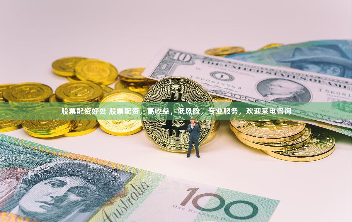股票配资好处 股票配资，高收益，低风险，专业服务，欢迎来电咨询