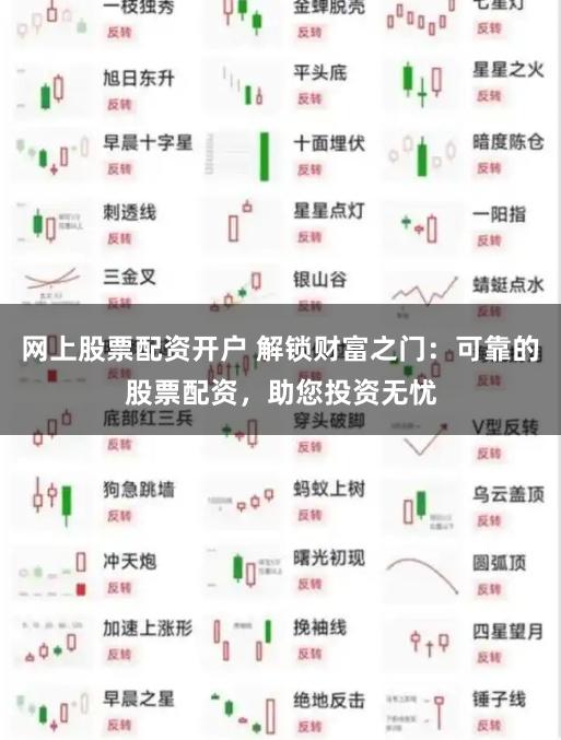 网上股票配资开户 解锁财富之门：可靠的股票配资，助您投资无忧