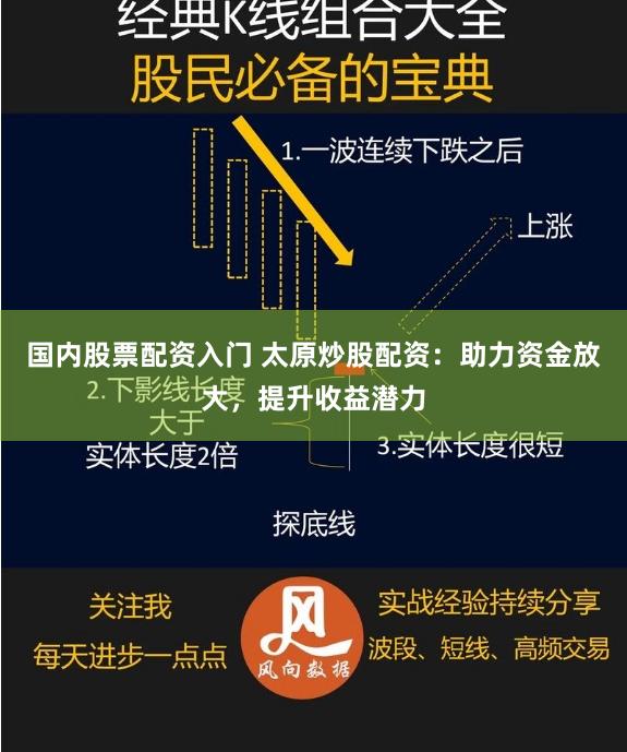 国内股票配资入门 太原炒股配资：助力资金放大，提升收益潜力