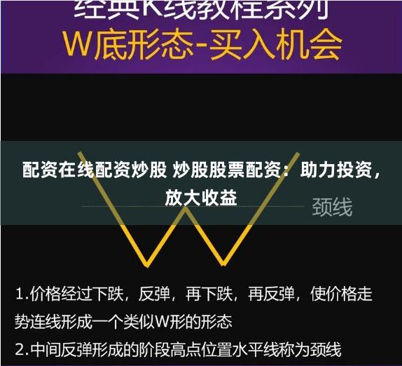 配资在线配资炒股 炒股股票配资：助力投资，放大收益