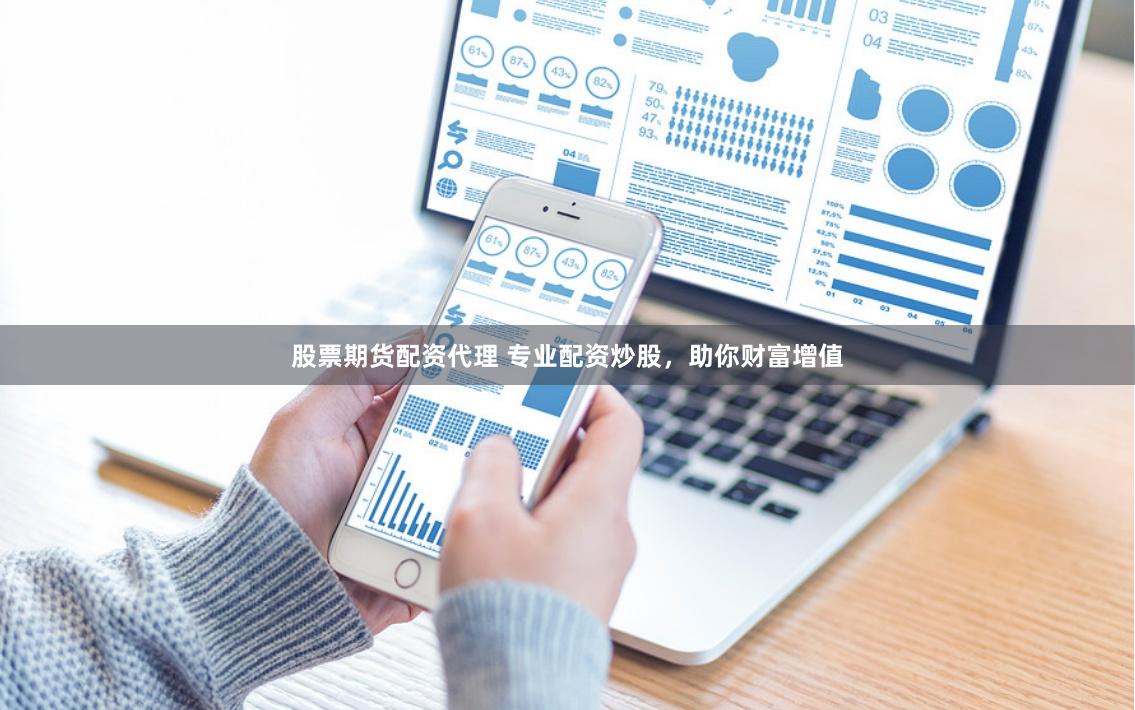 股票期货配资代理 专业配资炒股，助你财富增值