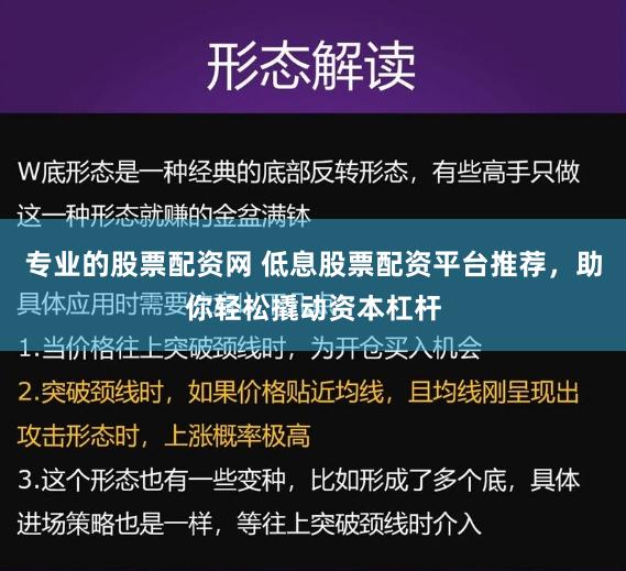专业的股票配资网 低息股票配资平台推荐，助你轻松撬动资本杠杆