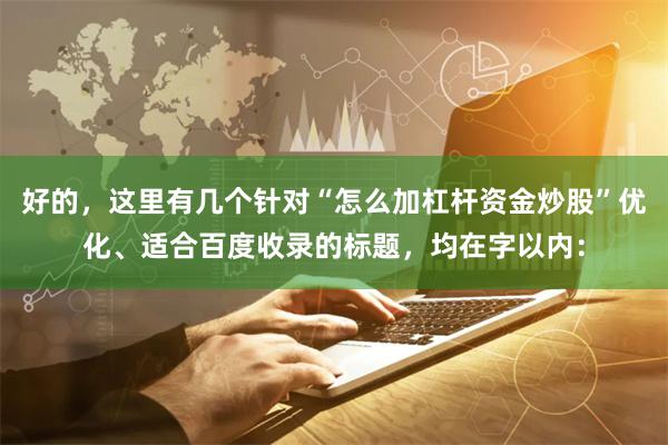 好的，这里有几个针对“怎么加杠杆资金炒股”优化、适合百度收录的标题，均在字以内：