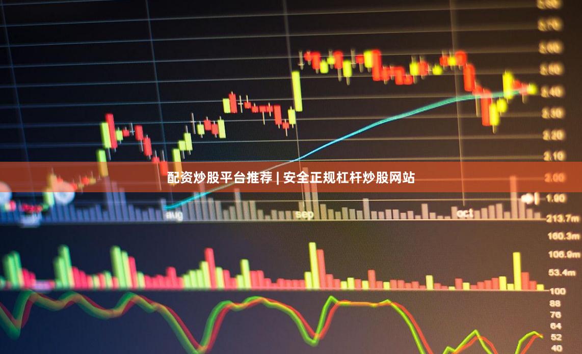 配资炒股平台推荐 | 安全正规杠杆炒股网站