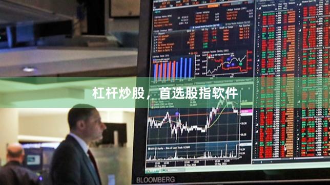 杠杆炒股，首选股指软件